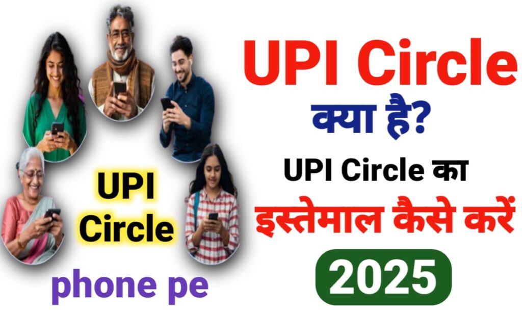 UPI Circle क्या है पेमेंट करने के लिए कैसे इस्तेमाल करें?