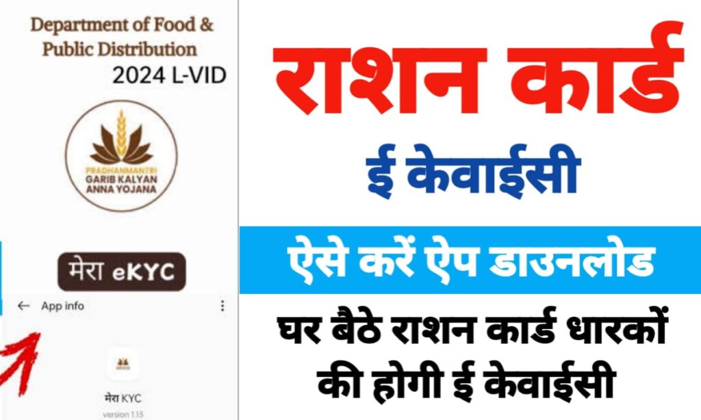 राशन कार्ड ई केवाईसी कैसे करें