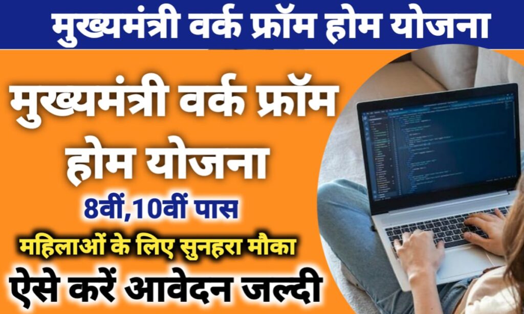 Mukhyamantri Work From Home
