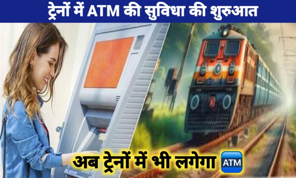 ट्रेनों में ATM की सुविधा की शुरुआत
