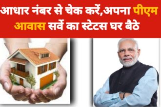 Aadhar Se PM Awas Status Kaise Check Kare