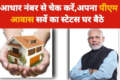 Aadhar Se PM Awas Status Kaise Check Kare