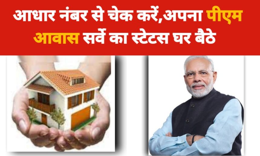 Aadhar Se PM Awas Status Kaise Check Kare