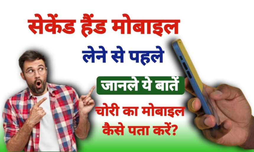 चोरी का मोबाइल कैसे पता करें