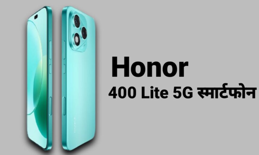 Honor 400 Lite 5G स्मार्टफोन