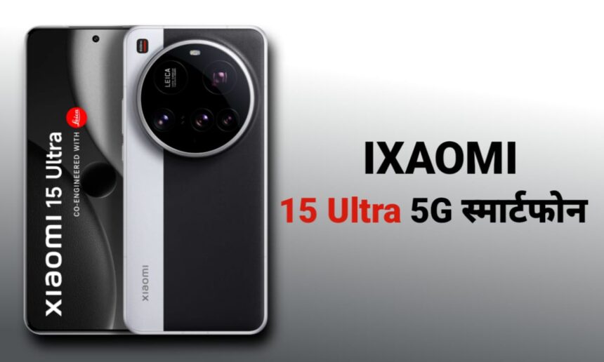 Xiaomi 15 Ultra 5G स्मार्टफोन