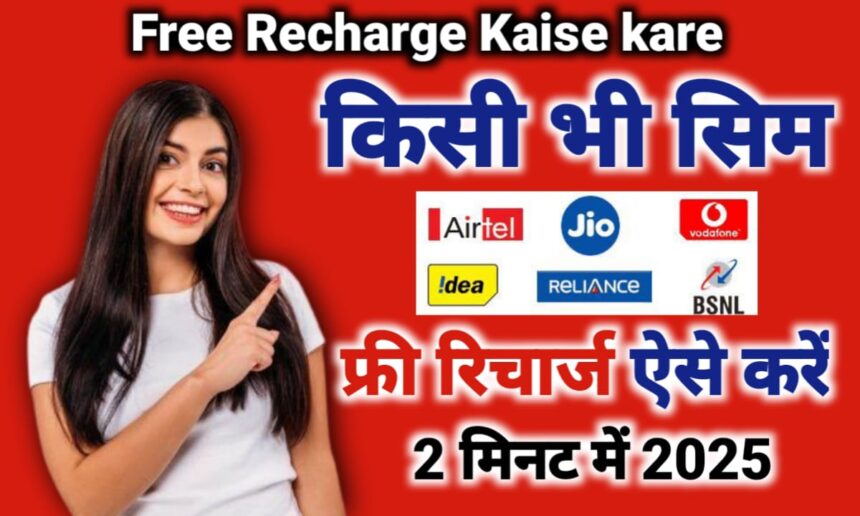 Free Recharge Kaise kare