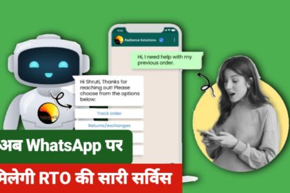 WhatsApp पर मिलेगी RTO की सर्विस
