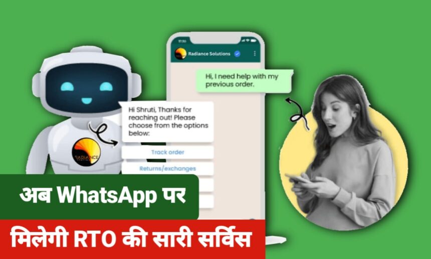 WhatsApp पर मिलेगी RTO की सर्विस