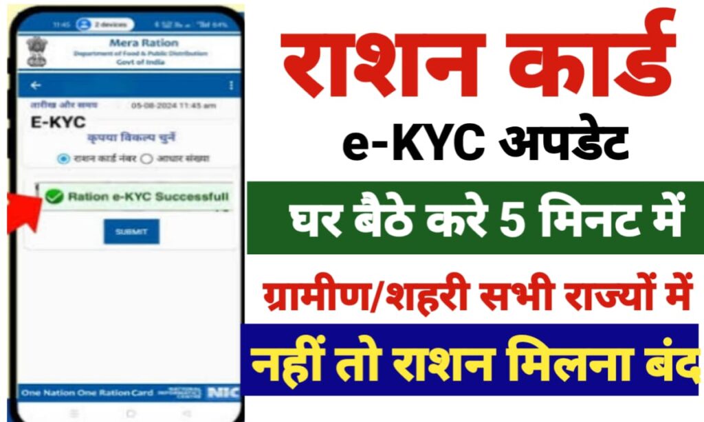 Ration Card eKYC Update