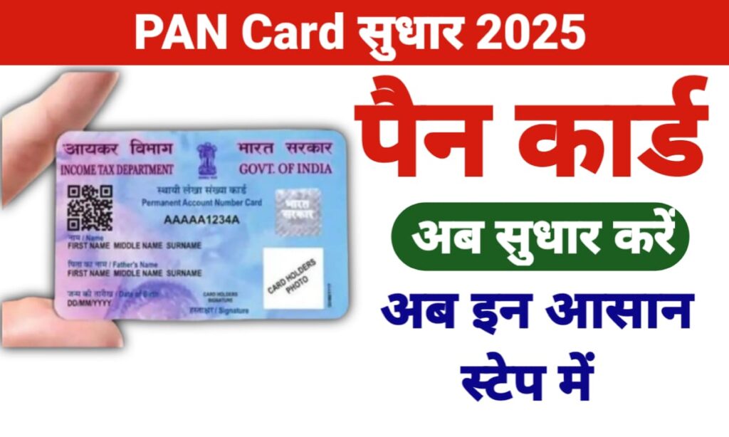 PAN Card सुधार 2025