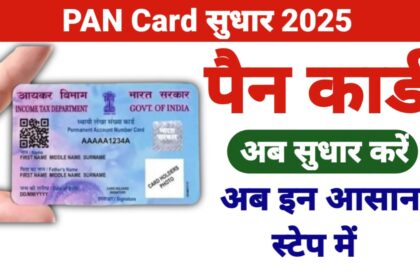 PAN Card सुधार 2025