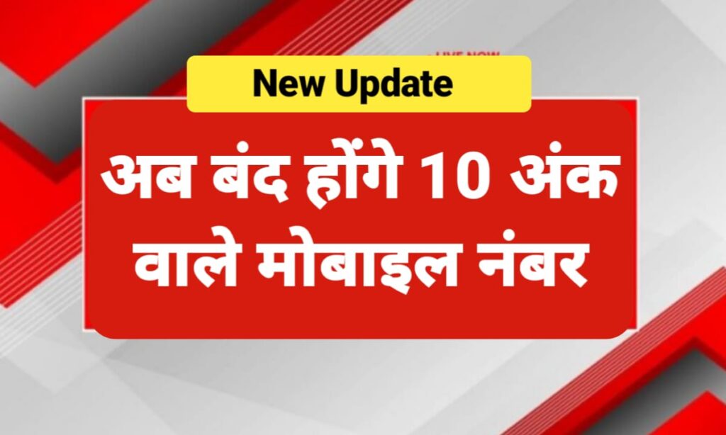 TRAI का बड़ा कदम - 10 अंकों वाले मोबाइल नंबर होंगे बंद ट्राई का नया नियम।