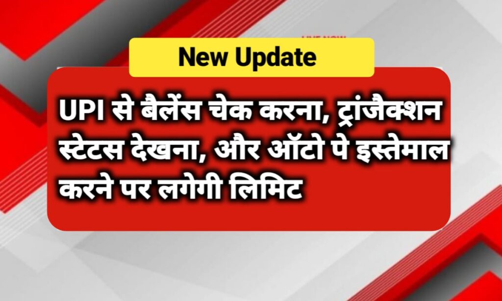 UPI से बैलेंस चेक करना
