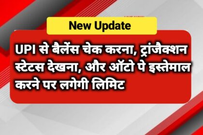 UPI से बैलेंस चेक करना
