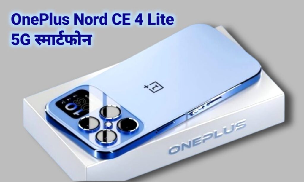 OnePlus Nord CE 4 Lite 5G स्मार्टफोन