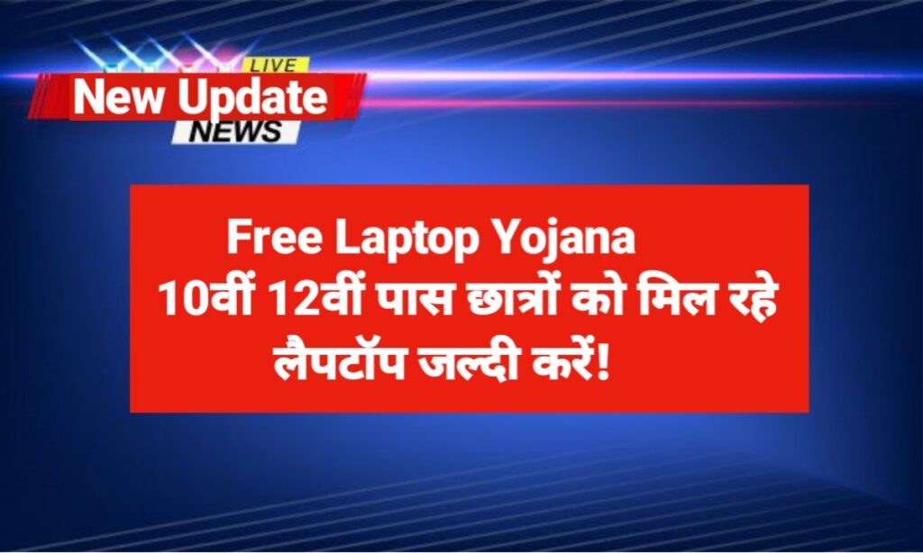 Free Laptop Yojana