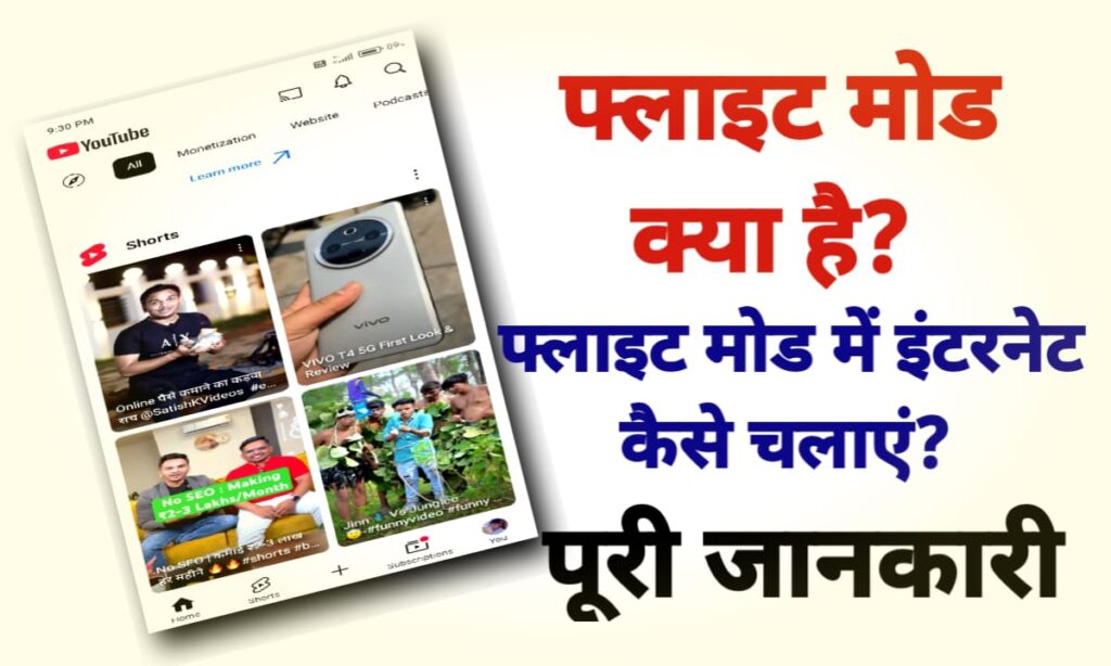 फ्लाइट मोड क्या है? फ्लाइट मोड में इंटरनेट कैसे चलाएं?