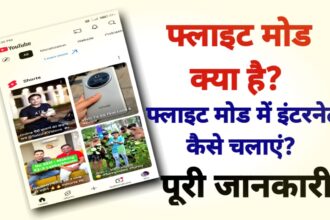फ्लाइट मोड क्या है? फ्लाइट मोड में इंटरनेट कैसे चलाएं?