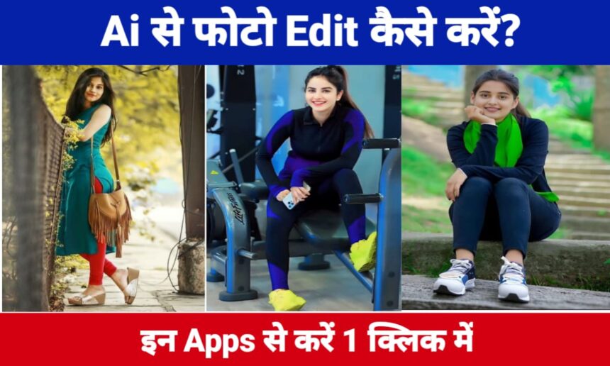 Ai से फोटो Edit कैसे करें | Ai Se Photo Edit Kaise Kare 2025