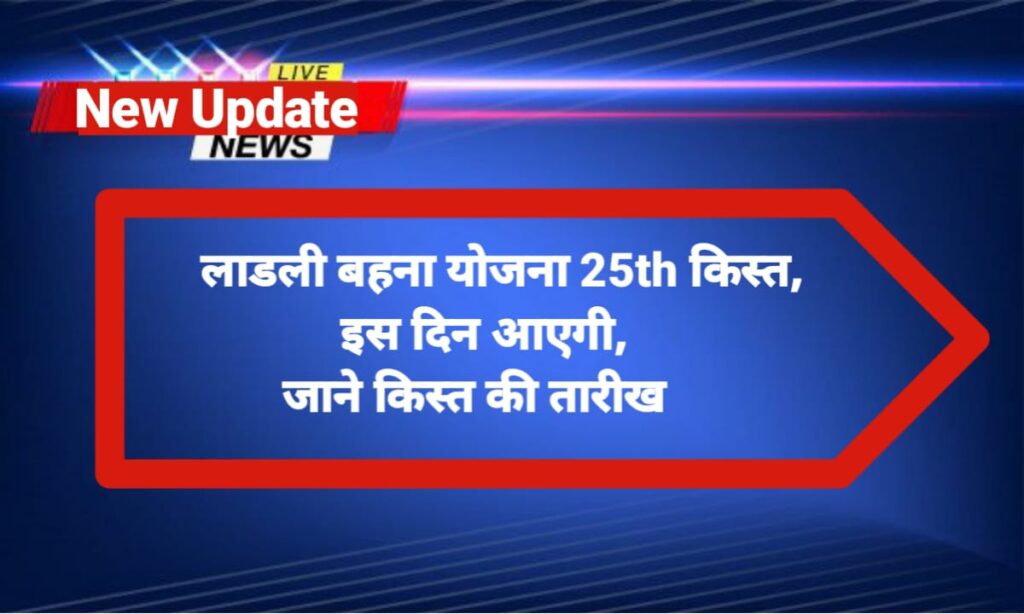 Ladli Behna Yojana 25th Installment