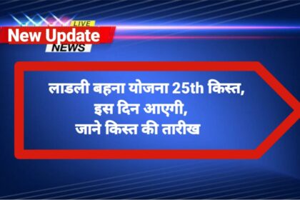 Ladli Behna Yojana 25th Installment