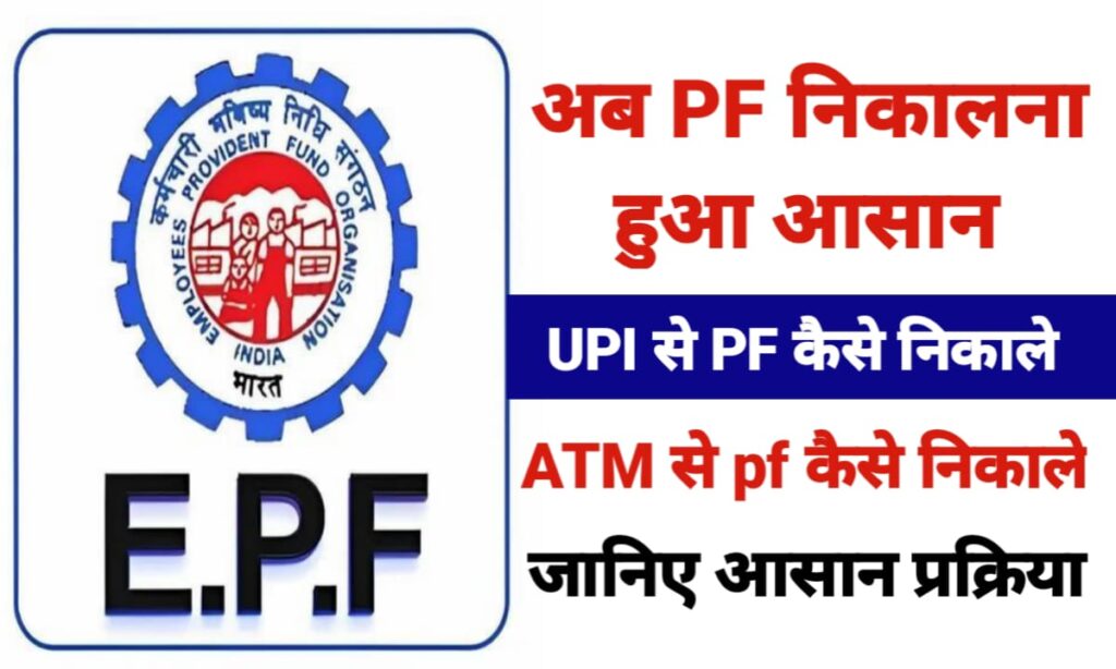 अब PF निकालना हुआ आसान