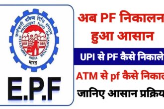 अब PF निकालना हुआ आसान