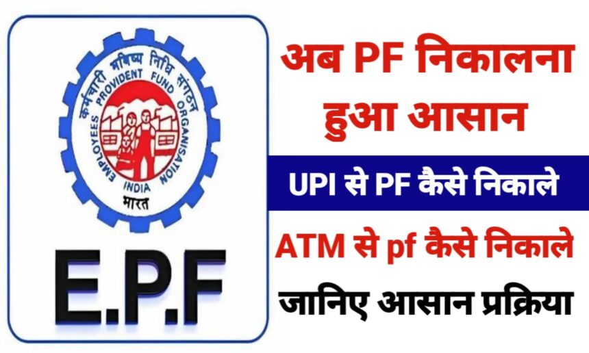 अब PF निकालना हुआ आसान