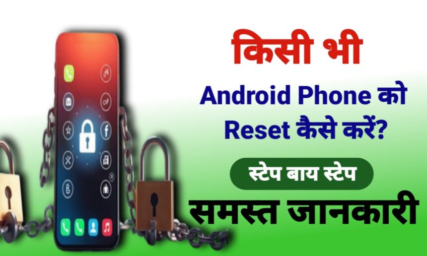 किसी भी Android Phone को Reset कैसे करें?