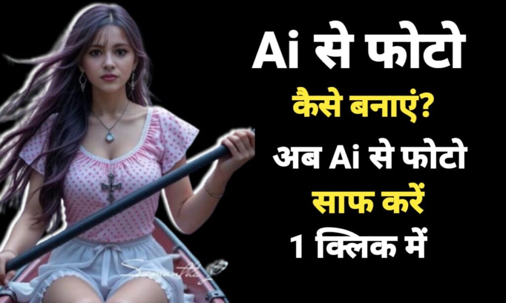 Ai से फोटो कैसे बनाएं 2025 https://myknowledge12.com/