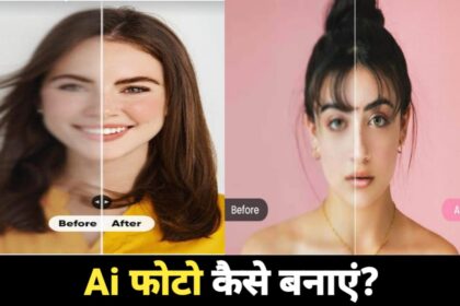 Ai से फोटो कैसे बनाएं 2025