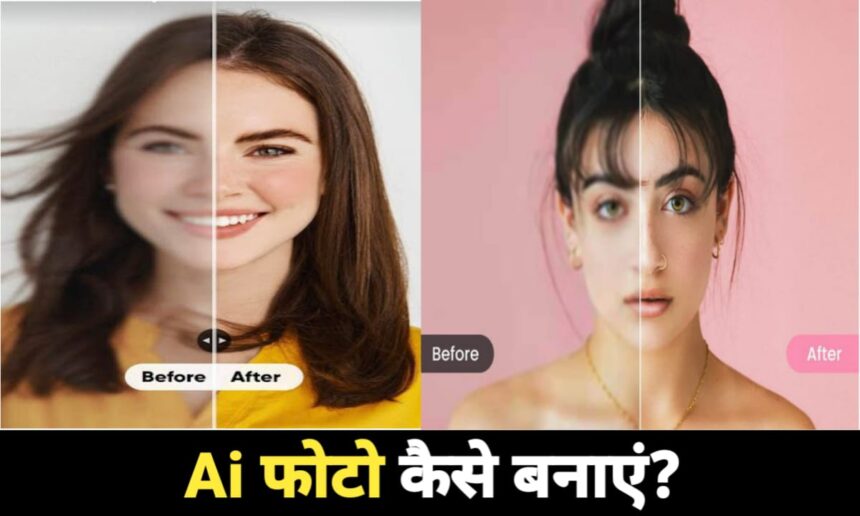 Ai से फोटो कैसे बनाएं 2025
