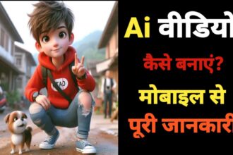 Ai वीडियो कैसे बनाएं मोबाइल से