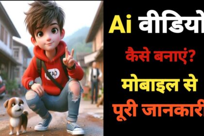 Ai वीडियो कैसे बनाएं मोबाइल से