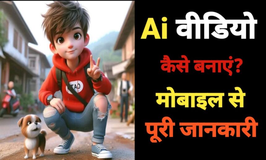 Ai वीडियो कैसे बनाएं मोबाइल से