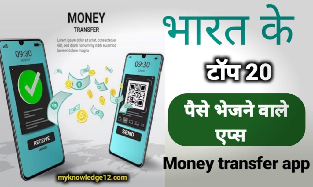 भारत के टॉप 20 पैसे भेजने वाले एप्स