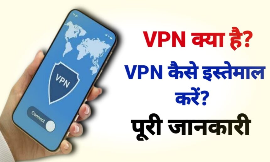 VPN क्या है? VPN कैसे इस्तेमाल करें?