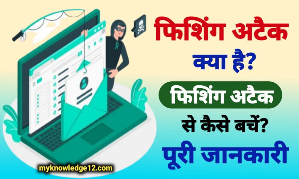 फिशिंग अटैक क्या है? फिशिंग अटैक से कैसे बचें?