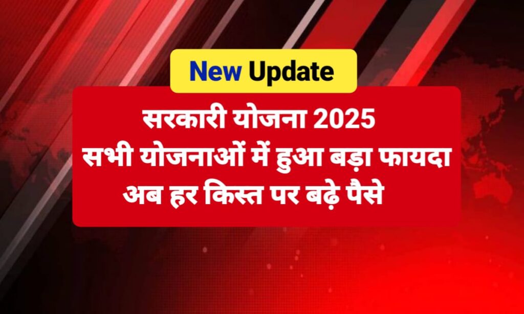 सरकारी योजना 2025