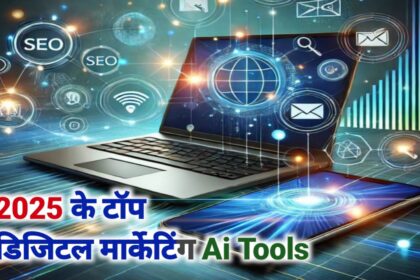 2025 के टॉप डिजिटल मार्केटिंग AI Tools