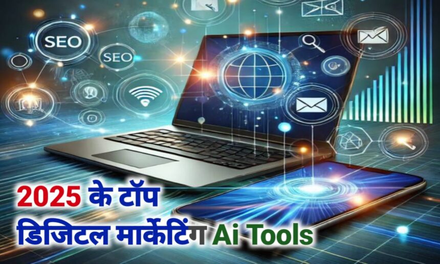 2025 के टॉप डिजिटल मार्केटिंग AI Tools