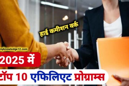 2025 में टॉप एफिलिएट प्रोग्राम्स