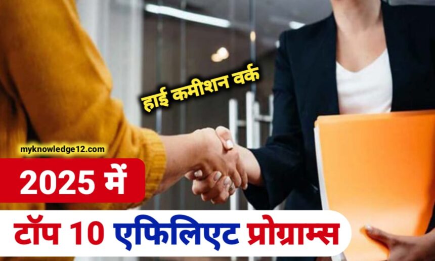 2025 में टॉप एफिलिएट प्रोग्राम्स