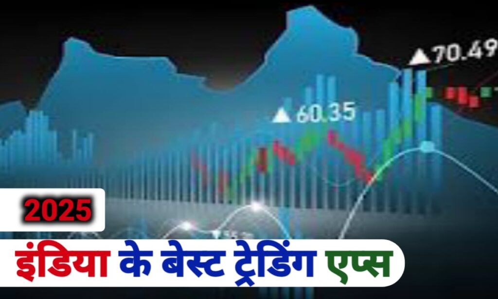 इंडिया के बेस्ट ट्रेडिंग ऐप्स 2025 – कमाई का स्मार्ट तरीका!