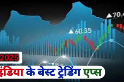 इंडिया के बेस्ट ट्रेडिंग एप्स 2025