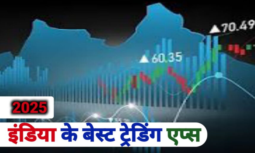 इंडिया के बेस्ट ट्रेडिंग एप्स 2025