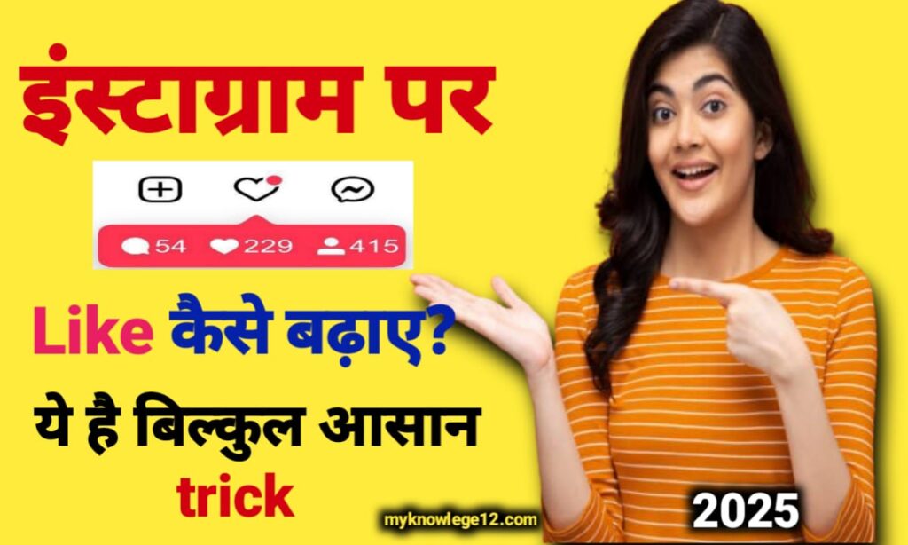 इंस्टाग्राम पर लाइक कैसे बढ़ाएं