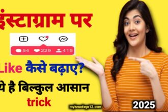 इंस्टाग्राम पर लाइक कैसे बढ़ाएं 2025
