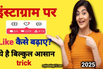 इंस्टाग्राम पर लाइक कैसे बढ़ाएं 2025